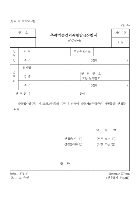 측량기술 경력증 발급신청서(ㅇㅇ분야) 측량기술 경력증 발급신청서(ㅇㅇ분야)